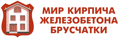 Мир кирпича железобетона брусчатки